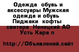 Одежда, обувь и аксессуары Мужская одежда и обувь - Пиджаки, кофты, свитера. Ненецкий АО,Усть-Кара п.